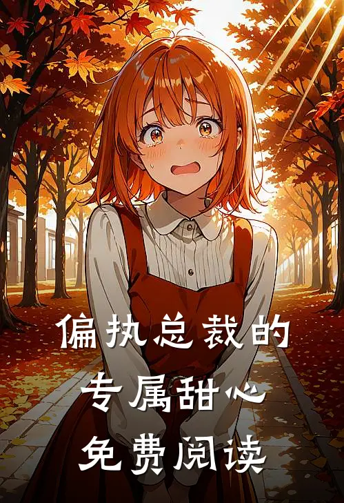 偏执总裁的专属甜心免费阅读