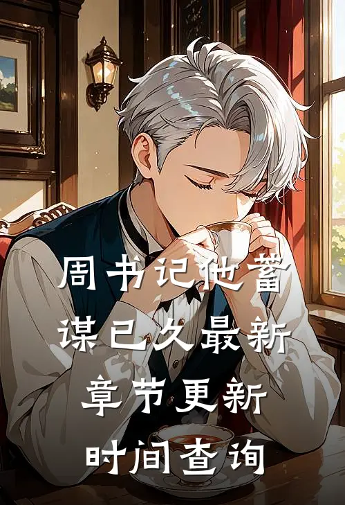周书记他蓄谋已久最新章节更新时间查询