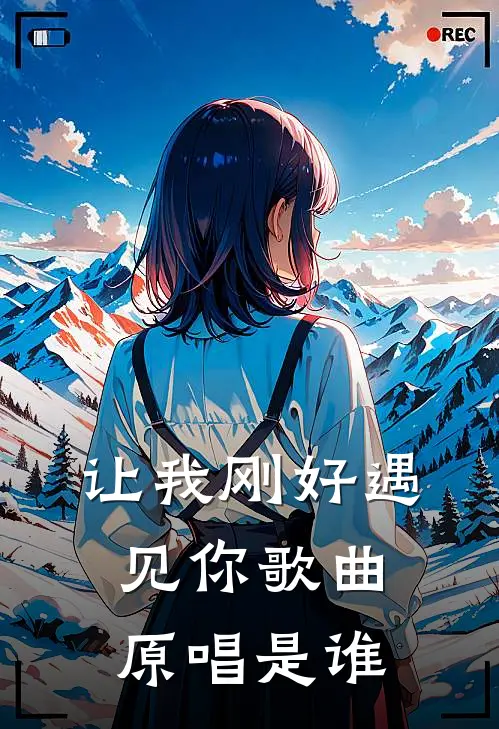 让我刚好遇见你歌曲原唱是谁