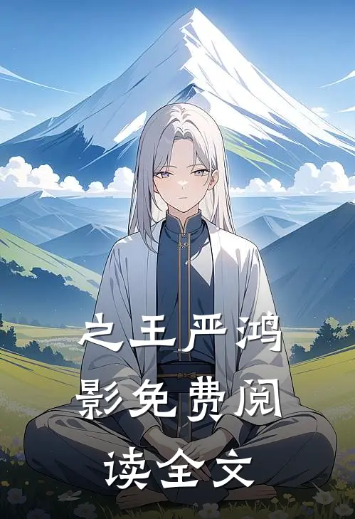 之王严鸿影免费阅读全文