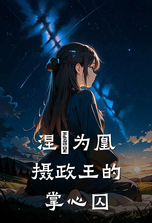 涅槃为凰：摄政王的掌心囚(墨玉轩墨雪)全本免费完结小说_小说完结免费涅槃为凰：摄政王的掌心囚墨玉轩墨雪