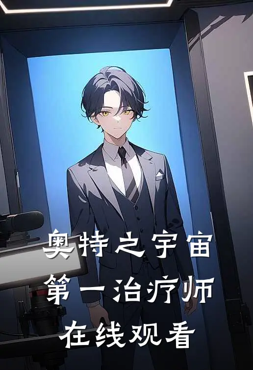 奥特之宇宙第一治疗师在线观看