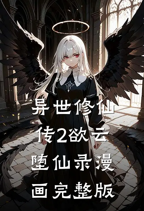 异世修仙传2欲云堕仙录漫画完整版