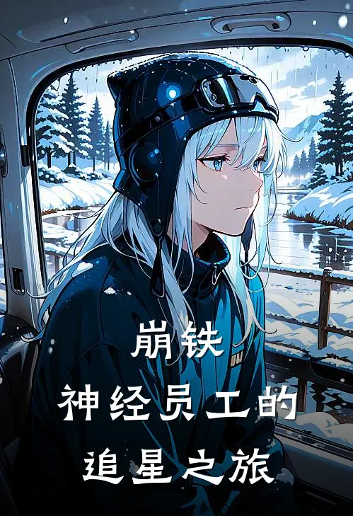 崩铁：神经员工的追星之旅(庄武浮士德)全本免费小说_新热门小说崩铁：神经员工的追星之旅庄武浮士德