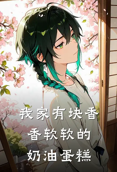 我家有块香香软软的奶油蛋糕(闻野莫狱)全本免费小说_最新章节列表我家有块香香软软的奶油蛋糕(闻野莫狱)