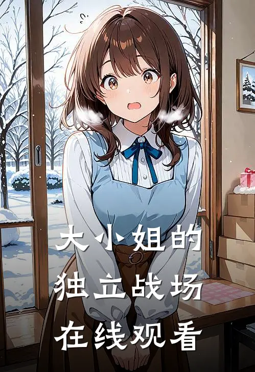 大小姐的独立战场在线观看