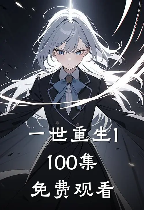 一世重生1-100集免费观看