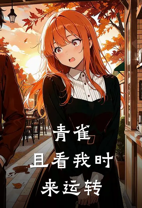 青雀：且看我时来运转(翠羽太卜司)完本小说大全_热门小说大全青雀：且看我时来运转翠羽太卜司