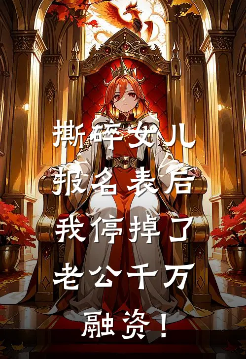 撕碎女儿报名表后，我停掉了老公千万融资！