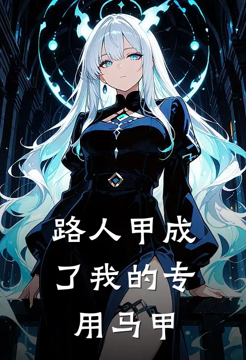 路人甲成了我的专用马甲
