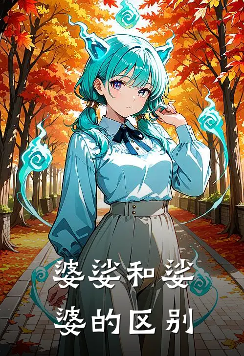 婆娑和娑婆的区别