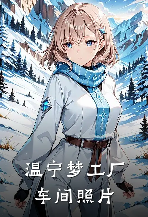 温宁梦工厂车间照片