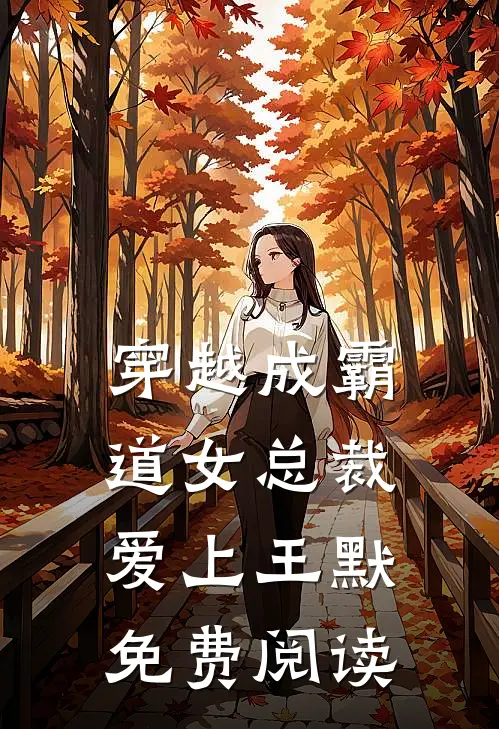 穿越成霸道女总裁爱上王默免费阅读