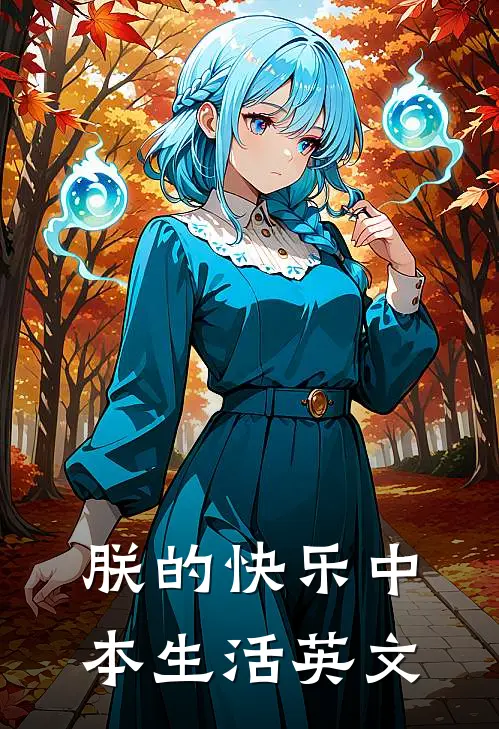 朕的快乐中本生活英文