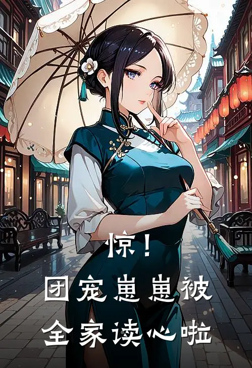 惊！团宠崽崽被全家读心啦