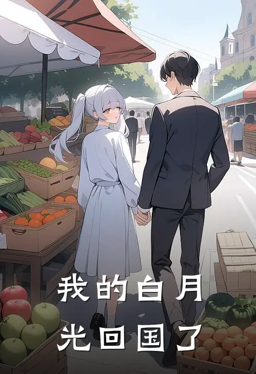 我的白月光回国了