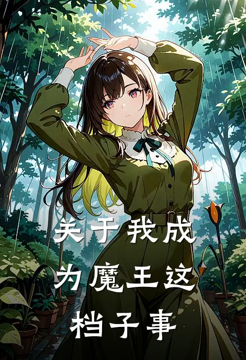 沈渊左玉(关于我成为魔王这档子事)最新章节在线阅读_沈渊左玉全章节阅读