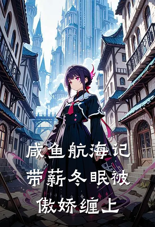 咸鱼航海记：带薪冬眠被傲娇缠上