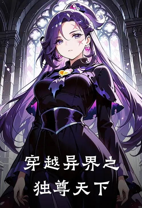 穿越异界之独尊天下