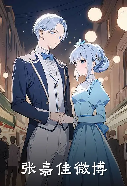 张嘉佳微博