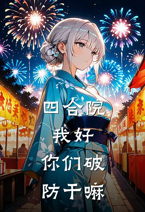 四合院：我好，你们破防干嘛苏晨易中海好看的小说推荐完结_在哪看免费小说四合院：我好，你们破防干嘛苏晨易中海