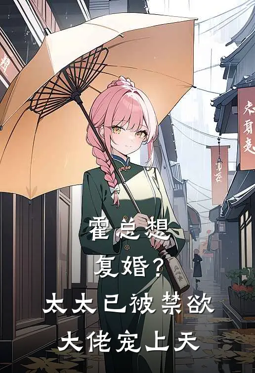 霍总想复婚？太太已被禁欲大佬宠上天(江浸月霍之庭)热门小说_《霍总想复婚？太太已被禁欲大佬宠上天》最新章节在线阅读