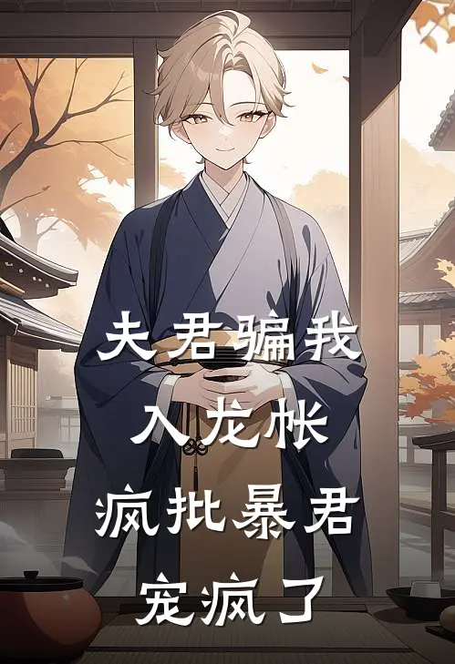 夫君骗我入龙帐，疯批暴君宠疯了