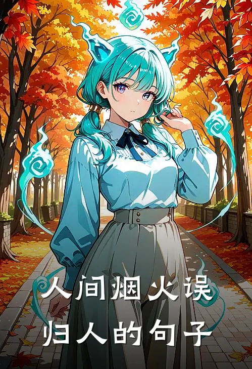 人间烟火误归人的句子