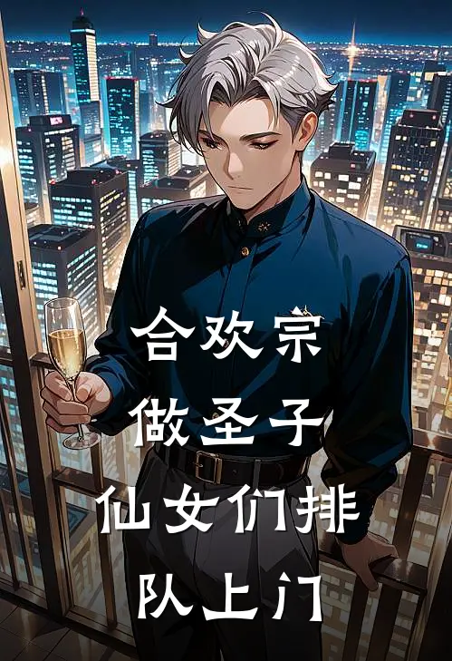 合欢宗做圣子，仙女们排队上门全文免费阅读无弹窗大结局_合欢宗做圣子，仙女们排队上门（陈紫凝林冬）最新小说