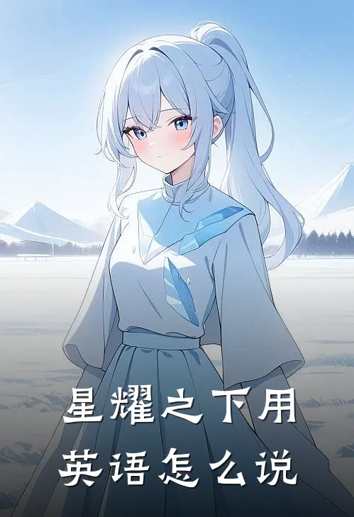 星耀之下用英语怎么说