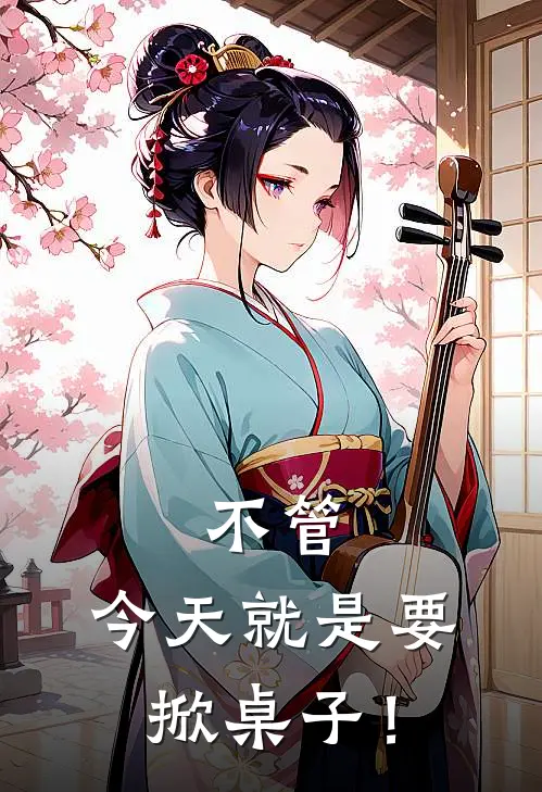 不管，今天就是要掀桌子！陈明瑄顾怀安最新完结小说推荐_最新更新小说不管，今天就是要掀桌子！(陈明瑄顾怀安)