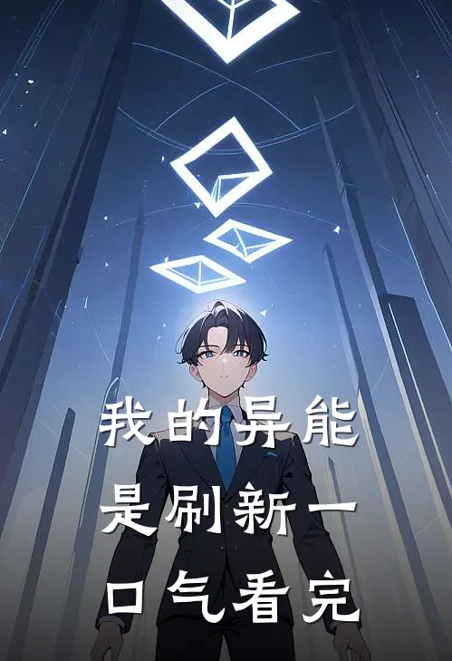 我的异能是刷新一口气看完