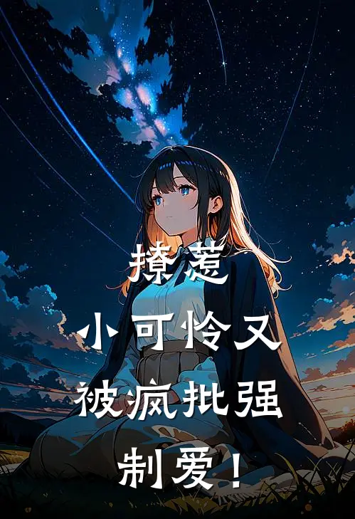 温以棠商泽彦《撩惹，小可怜又被疯批强制爱！》小说免费在线阅读_撩惹，小可怜又被疯批强制爱！(温以棠商泽彦)已完结小说