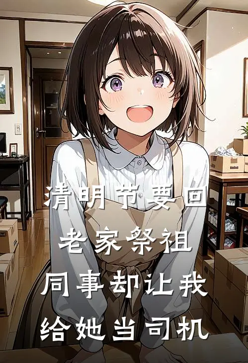 清明节要回老家祭祖，同事却让我给她当司机