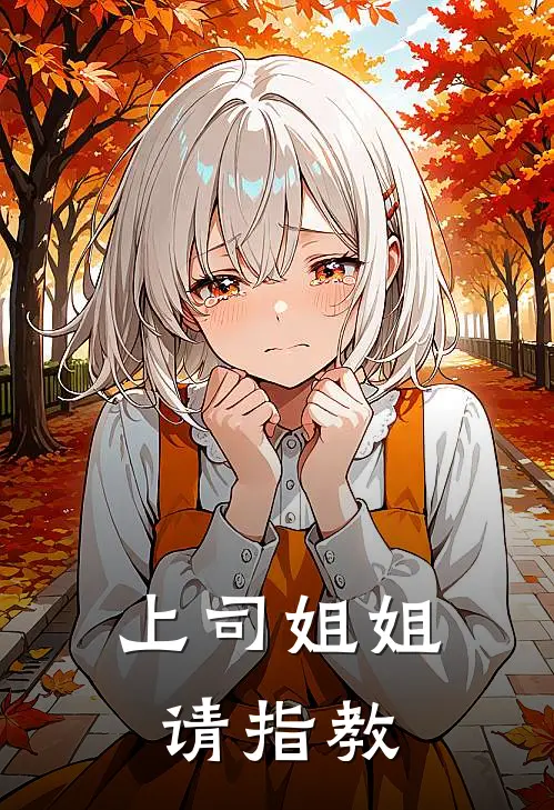 上司姐姐请指教