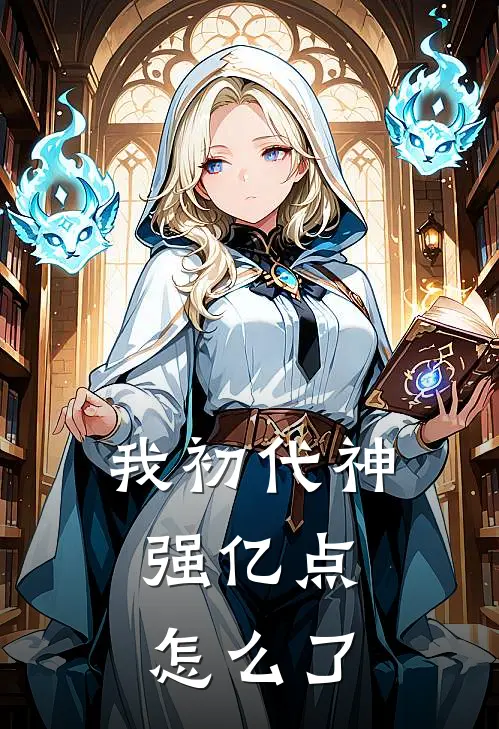 我初代神，强亿点怎么了