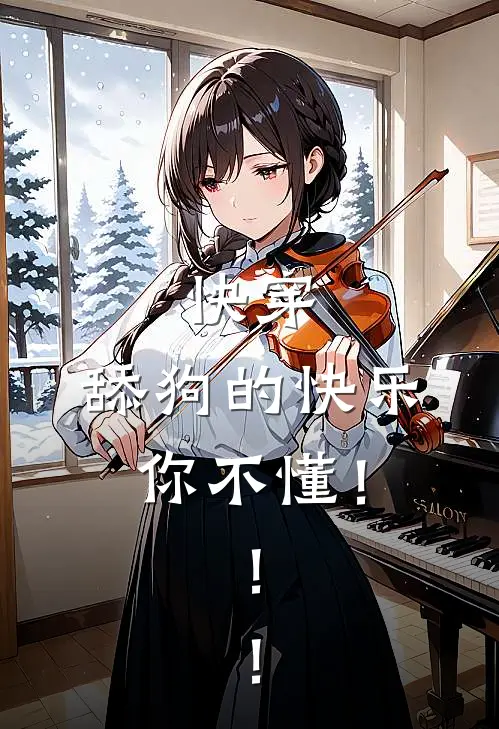 快穿：舔狗的快乐你不懂！！！(丘骆许慕言)最新免费小说_完本小说免费阅读快穿：舔狗的快乐你不懂！！！丘骆许慕言