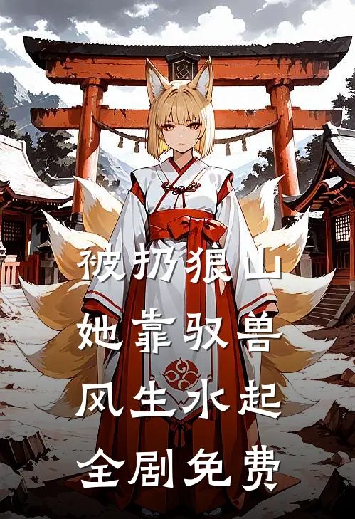 被扔狼山她靠驭兽风生水起全剧免费