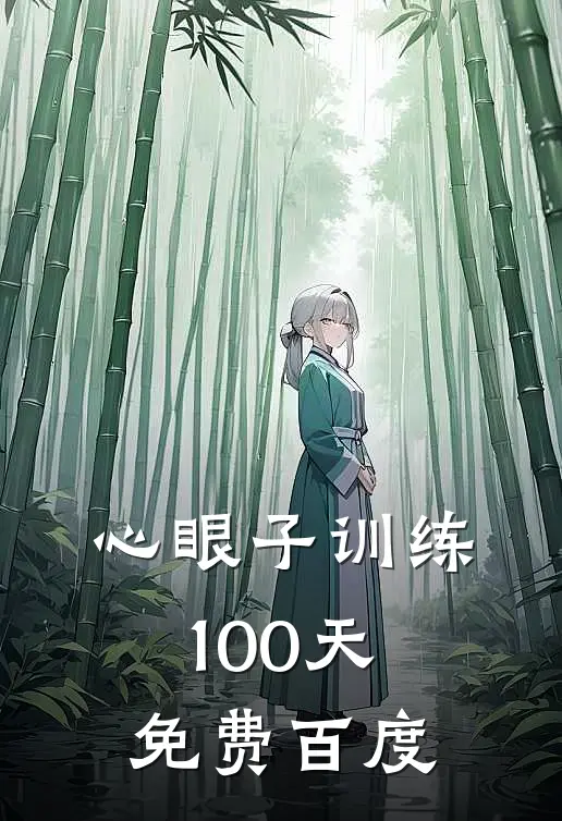 心眼子训练100天免费百度