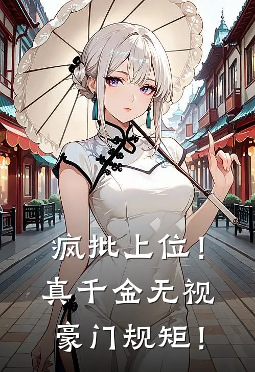 疯批上位！真千金无视豪门规矩！