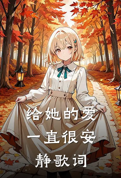 给她的爱一直很安静歌词