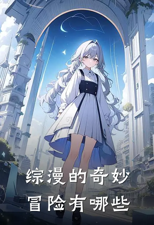 综漫的奇妙冒险有哪些