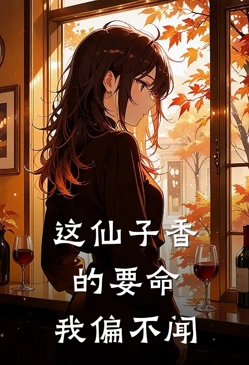 这仙子香的要命，我偏不闻