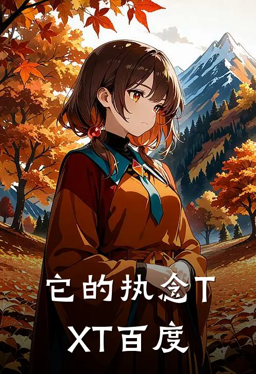 它的执念TXT百度