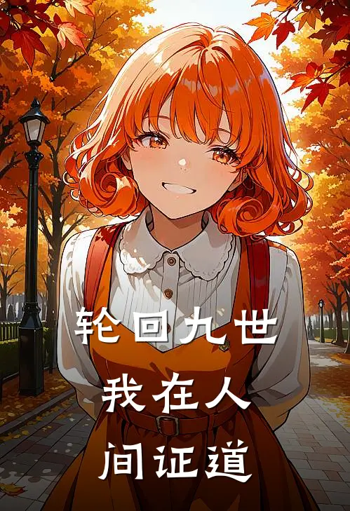 轮回九世，我在人间证道