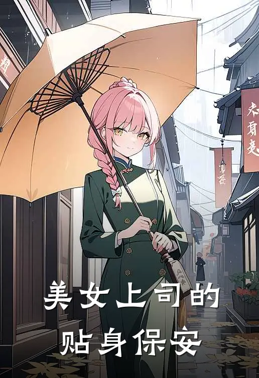 美女上司的贴身保安佚名佚名最新全本小说_最新章节列表美女上司的贴身保安(佚名佚名)