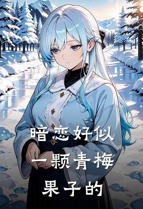 暗恋好似一颗青梅果子的