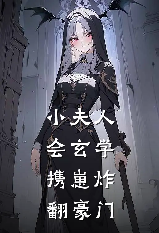 小夫人会玄学，携崽炸翻豪门(沈今今李晚晚)全文免费小说_小说免费完结小夫人会玄学，携崽炸翻豪门(沈今今李晚晚)