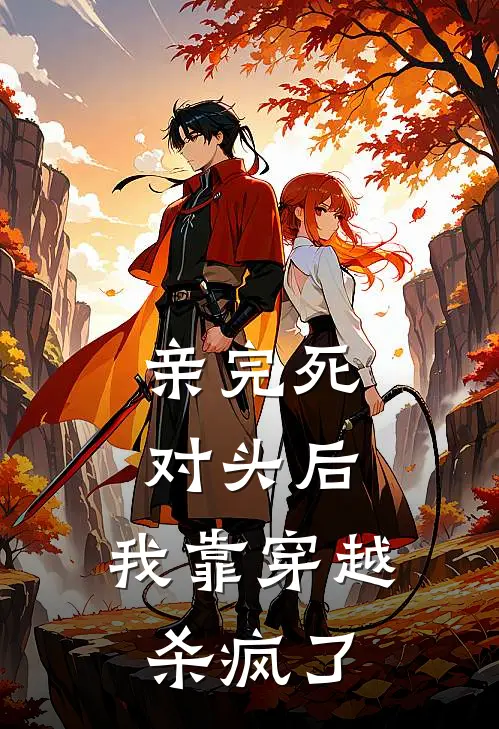 亲完死对头后，我靠穿越杀疯了