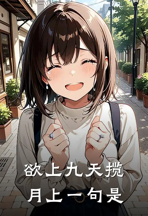 欲上九天揽月上一句是